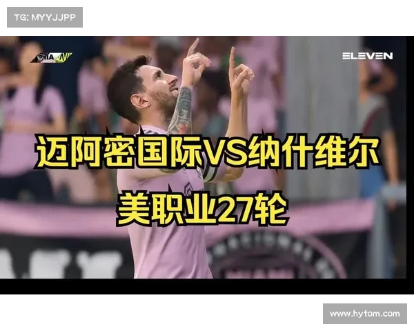 迈阿密国际防线隐患拖累胜率历史交锋占优迎战纳什维尔 迈阿密国际防线隐患拖累胜率历史交锋占优迎战纳什维尔